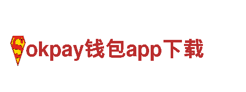 okpay钱包app下载-领先科技驾驭未来